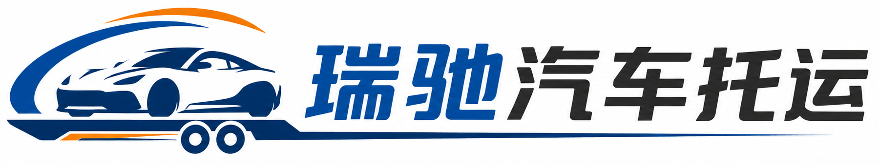 顺庆区瑞驰｜汽车托运_轿车托运_私家车异地运车_新能源车辆托运